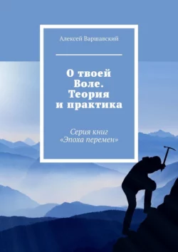 О твоей Воле. Теория и практика. Серия книг «Эпоха перемен», Алексей Варшавский