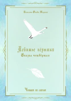 Лебяжье пёрышко. Сказка четвёртая. Читаем по слогам, Татьяна Олива Моралес