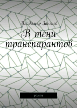 В тени транспарантов. Роман, Владимир Зангиев