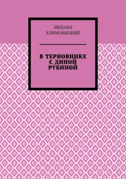 В терновнике с Диной Рубиной, Михаил Климовицкий