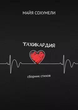 Тахикардия. Сборник стихов, Майя Сохумели