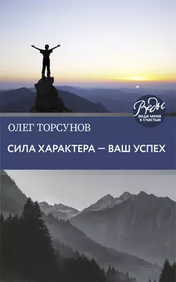 Сила характера – ваш успех, Олег Торсунов