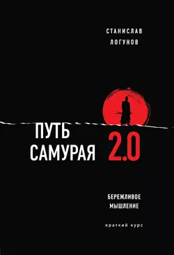 Путь самурая 2.0. Бережливое мышление, Станислав Логунов