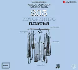 203 истории про платья 