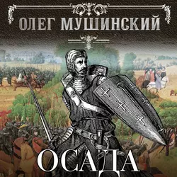 Осада, Олег Мушинский