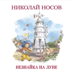 Незнайка на Луне Николай Носов