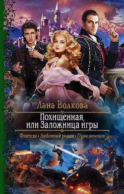 Похищенная, или Заложница игры, Лана Волкова