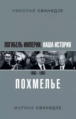 Погибель Империи. Наша история 1965–1993. Похмелье, Николай Сванидзе