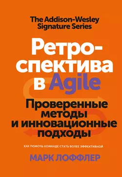 Ретроспектива в Agile, Марк Лоффлер