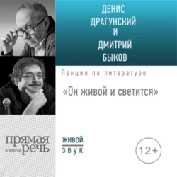 Лекция «Он живой и светится», Дмитрий Быков