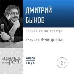 Лекция «Зимний Муми-тролль», Дмитрий Быков