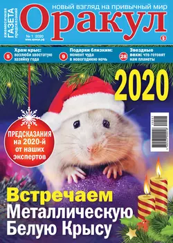 Оракул №01/2020