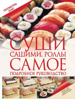 Суши, сашими, роллы. Самое подробное руководство, Дарина Дарина