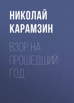 Взор на прошедший год, Николай Карамзин