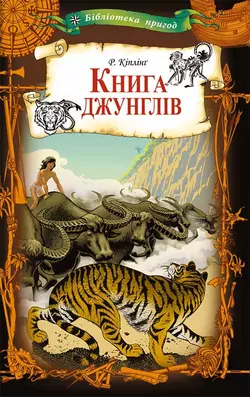 Книга джунглів Редьярд Джозеф Киплинг