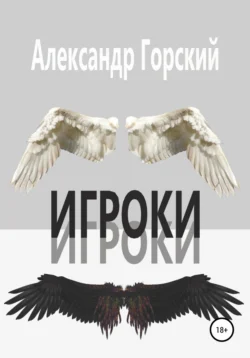 Игроки, Александр Горский