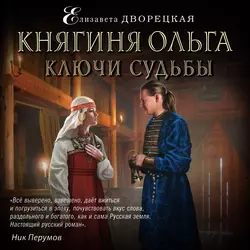 Княгиня Ольга. Ключи судьбы, Елизавета Дворецкая