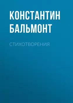 Стихотворения, Константин Бальмонт