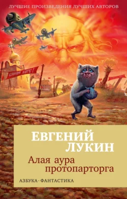 Алая аура протопарторга, Евгений Лукин