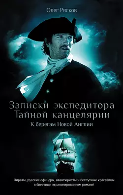 Записки экспедитора Тайной канцелярии. К берегам Новой Англии, Олег Рясков