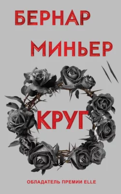 Круг, Бернар Миньер