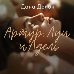 Артур, Луи и Адель, Дана Делон