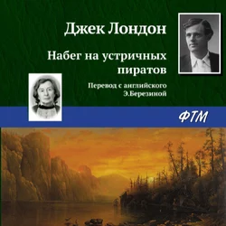 Набег на устричных пиратов, Джек Лондон