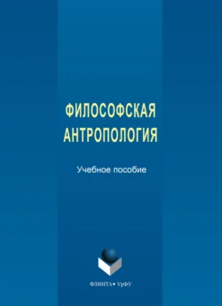 Философская антропология Екатерина Черепанова и Юлия Циплакова