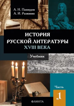 История русской литературы XVIII века. Часть 1 Алексей Пашкуров и Анатолий Разживин