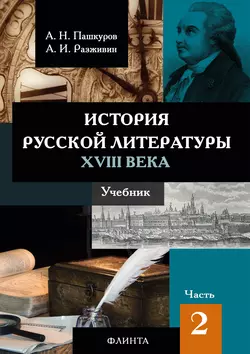 История русской литературы XVIII века. Часть 2 Алексей Пашкуров и Анатолий Разживин