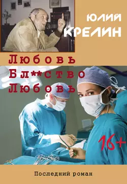 Любовь. Бл***тво. Любовь, Юлий Крелин