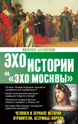 Человек в зеркале истории. Отравители. Безумцы. Короли Наталия Басовская