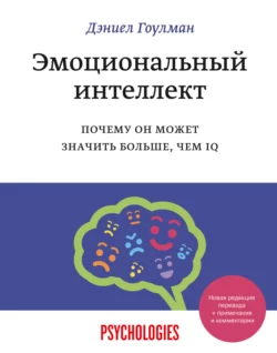 Эмоциональный интеллект. Почему он может значить больше, чем IQ, Дэниел Гоулман