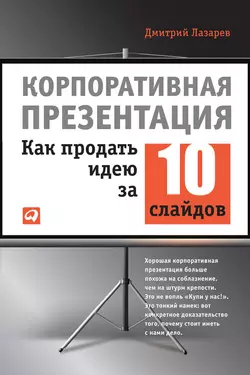 Корпоративная презентация: Как продать идею за 10 слайдов, Дмитрий Лазарев