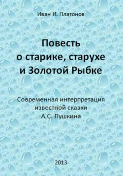 Повесть о старике, старухе и Золотой Рыбке, Иван Платонов