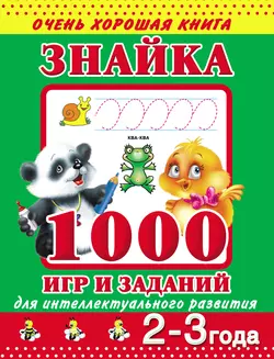 Знайка. 1000 игр и заданий для интеллектуального развития. 2-3 года Валентина Дмитриева