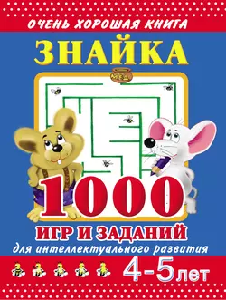 Знайка. 1000 игр и заданий для интеллектуального развития. 4-5 лет Валентина Дмитриева