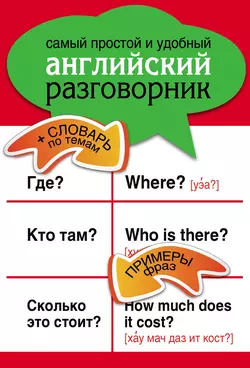 Самый простой и удобный английский разговорник 