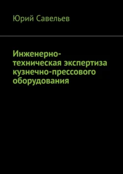 Инженерно-техническая экспертиза кузнечно-прессового оборудования, Юрий Савельев