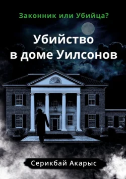 Убийство в доме Уилсонов. Законник или Убийца?, Акарыс Серикбай