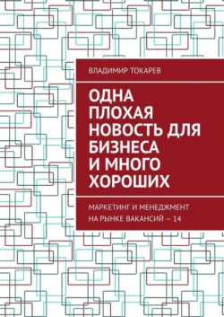 Одна плохая новость для бизнеса и много хороших. Маркетинг и менеджмент на рынке вакансий – 14, Владимир Токарев