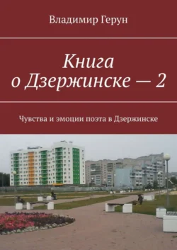 Книга о Дзержинске – 2. Чувства и эмоции поэта в Дзержинске, Владимир Герун