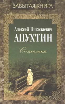 Сочинения, Алексей Апухтин