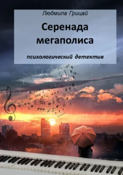 Серенада мегаполиса, Людмила Грицай