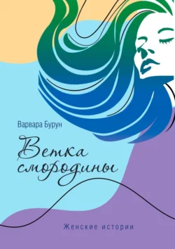 Ветка смородины, Варвара Бурун