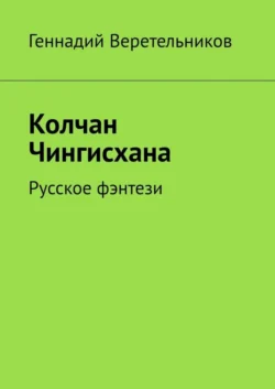 Колчан Чингисхана. Русское фэнтези, Геннадий Веретельников