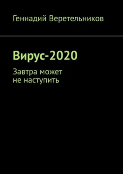 Вирус-2020. Завтра может не наступить, Геннадий Веретельников