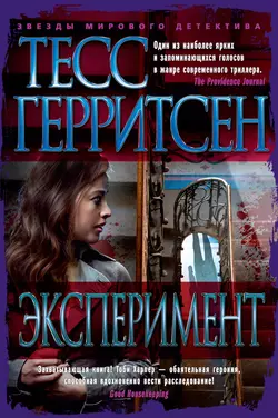 Эксперимент, Тесс Герритсен