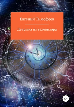 Девушка из телевизора, Евгений Тимофеев