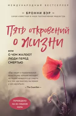 Пять откровений о жизни, Бронни Вэр